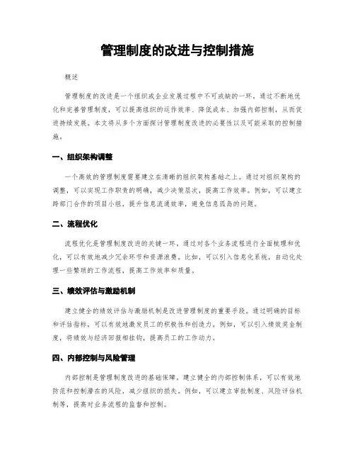 管理制度的改进与控制措施