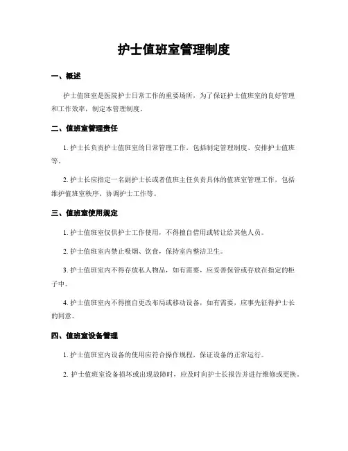 护士值班室管理制度