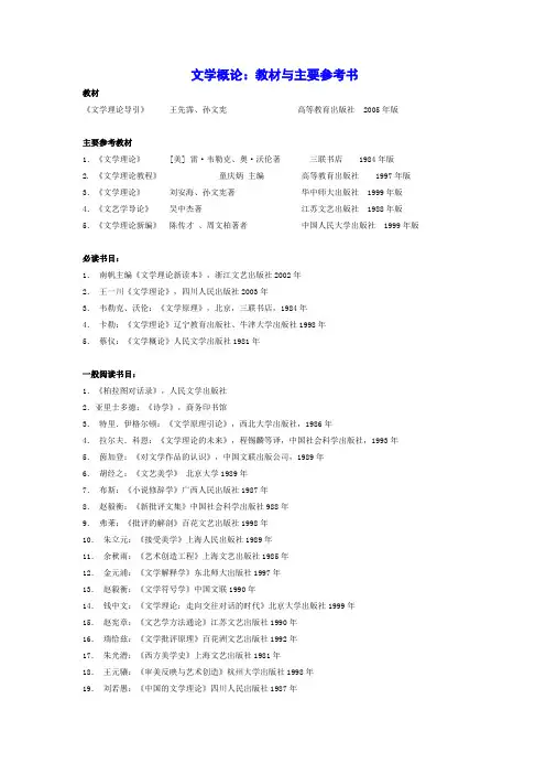 文学概论 教材与主要参考书