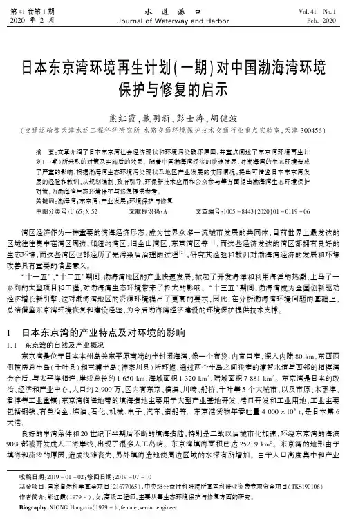 日本东京湾环境再生计划(一期)对中国渤海湾环境保护与修复的启示