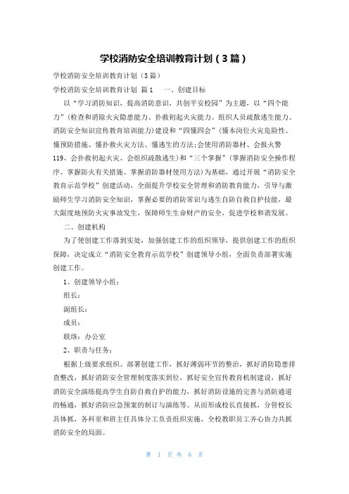 学校消防安全培训教育计划(3篇)
