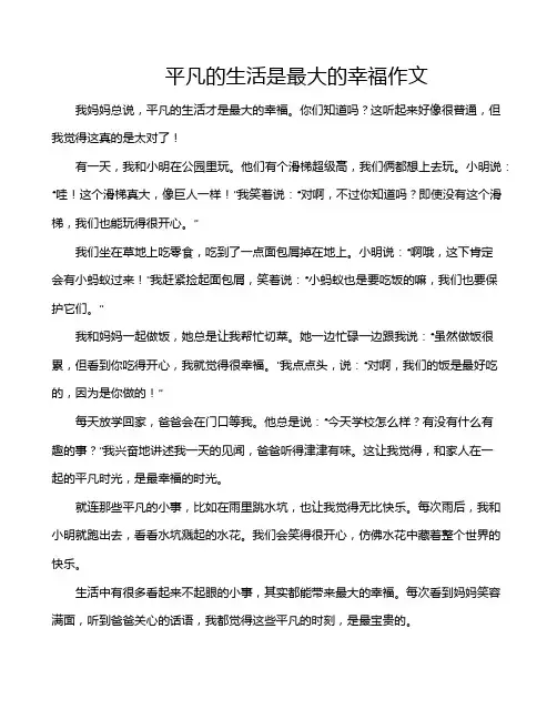 平凡的生活是最大的幸福作文