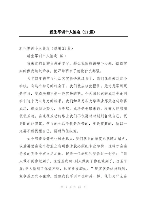 新生军训个人鉴定(21篇)