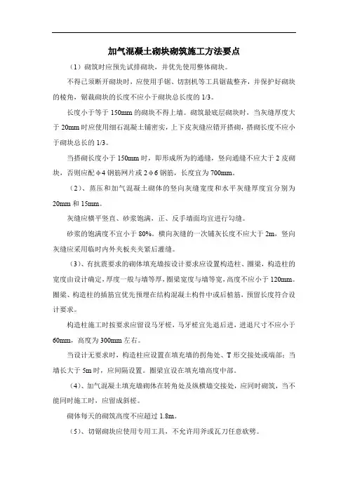 加气混凝土砌块砌筑施工方法要点
