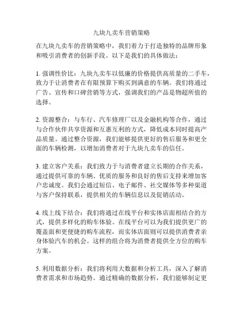 九块九卖车营销策略
