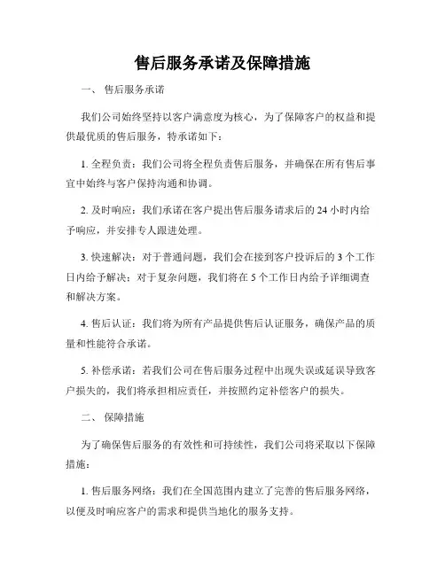 售后服务承诺及保障措施