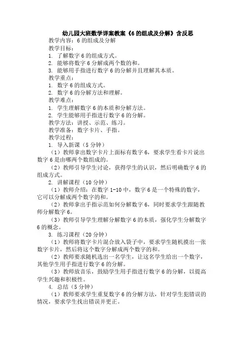 幼儿园大班数学详案教案《6的组成及分解》含反思