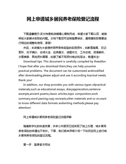 网上申请城乡居民养老保险登记流程