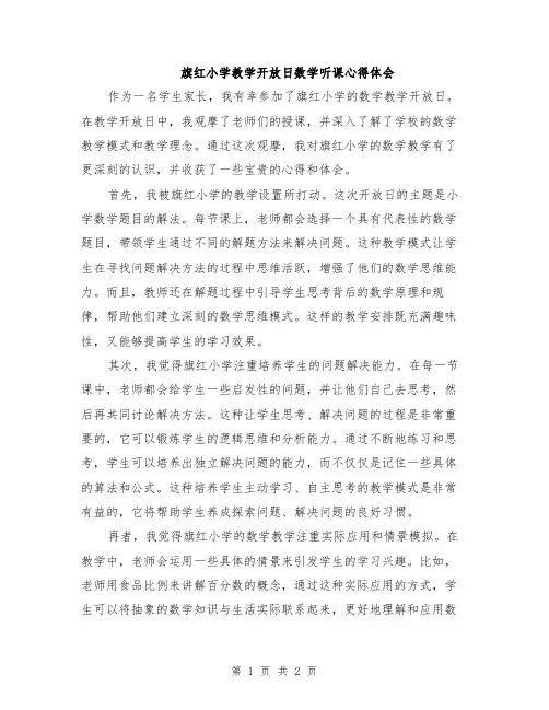 旗红小学教学开放日数学听课心得体会