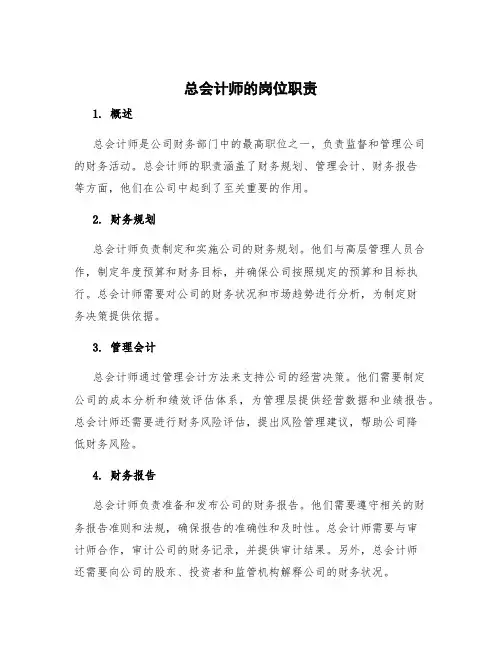 总会计师的岗位职责