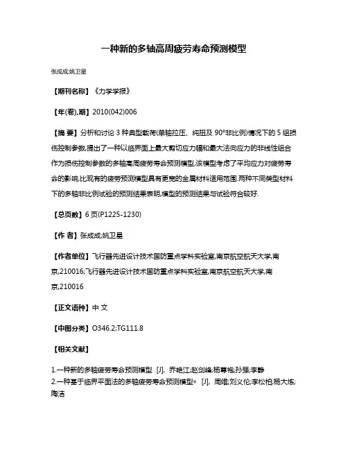 一种新的多轴高周疲劳寿命预测模型