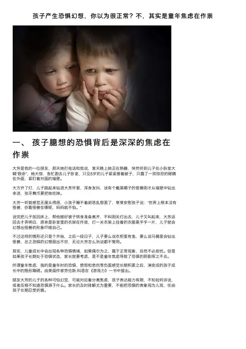 孩子产生恐惧幻想，你以为很正常？不，其实是童年焦虑在作祟