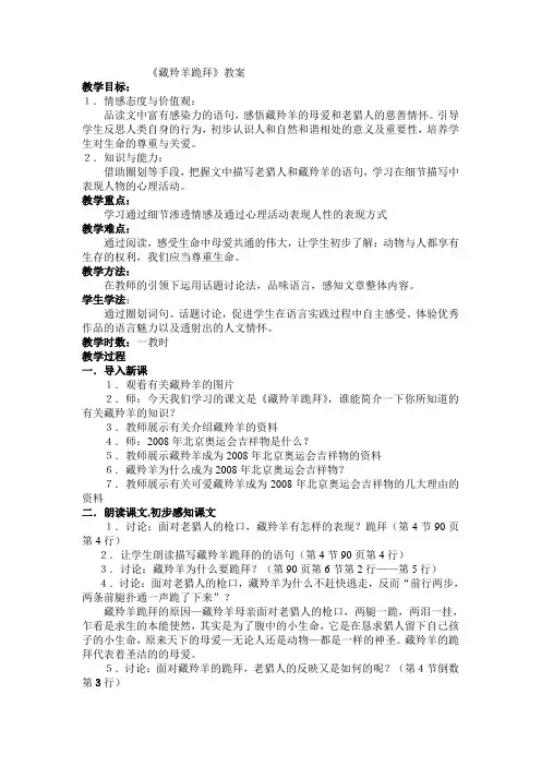 长春版语文五下《藏羚羊跪拜》教案
