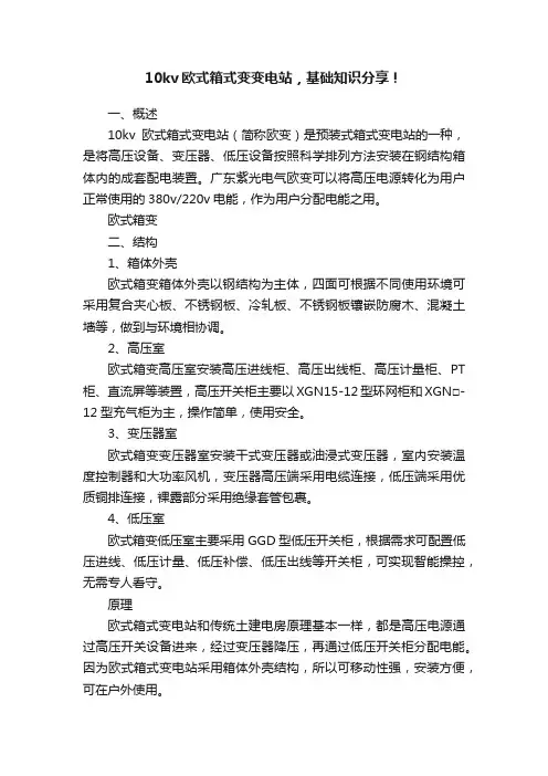 10kv欧式箱式变变电站，基础知识分享！