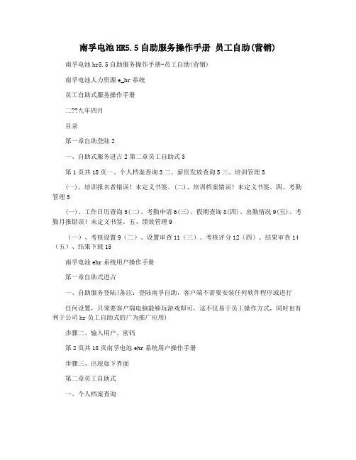 南孚电池HR5.5自助服务操作手册 员工自助(营销)