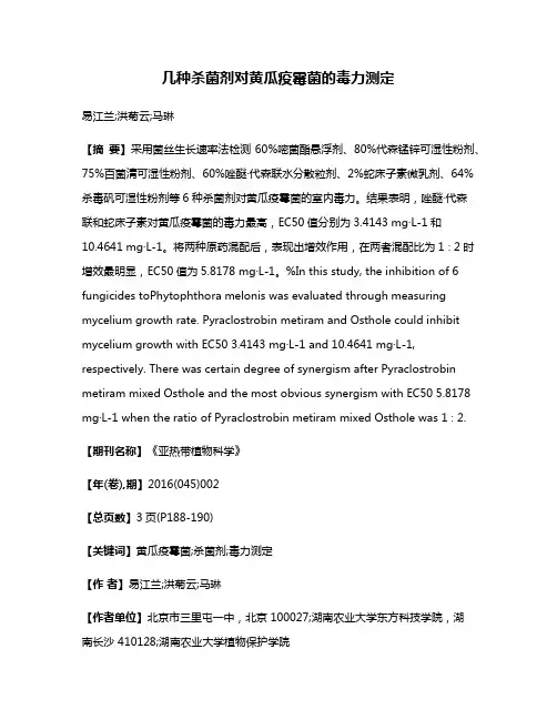 几种杀菌剂对黄瓜疫霉菌的毒力测定