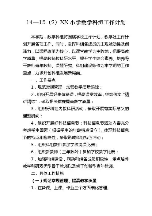 2014—2015学年度第二学期XX小学数学科组工作计划