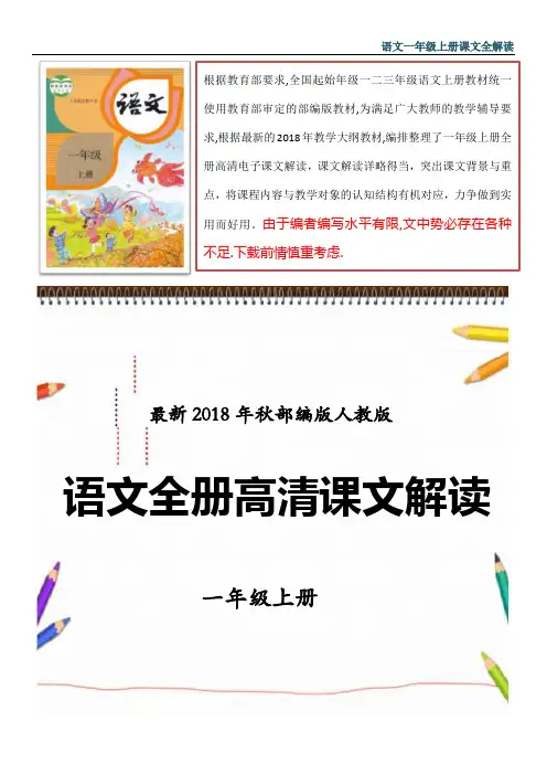 2018年-2019年人教版部编版语文一年级上册电子课本课文全解读(说课必备)