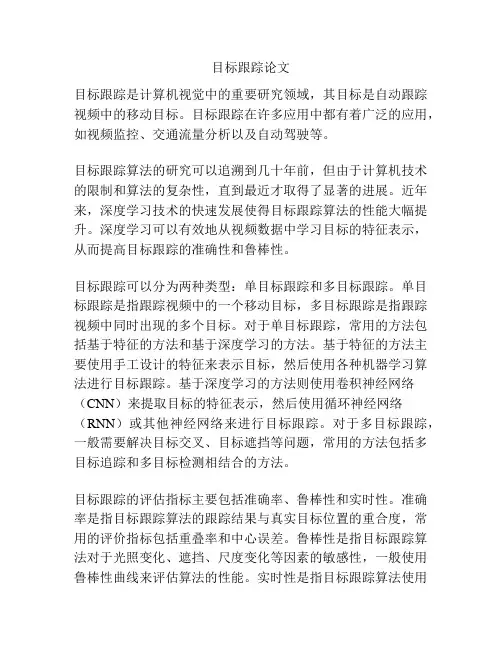 目标跟踪论文