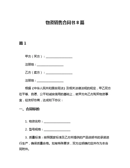 物资销售合同书8篇