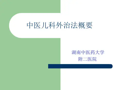 中医儿科外治法概要ppt课件
