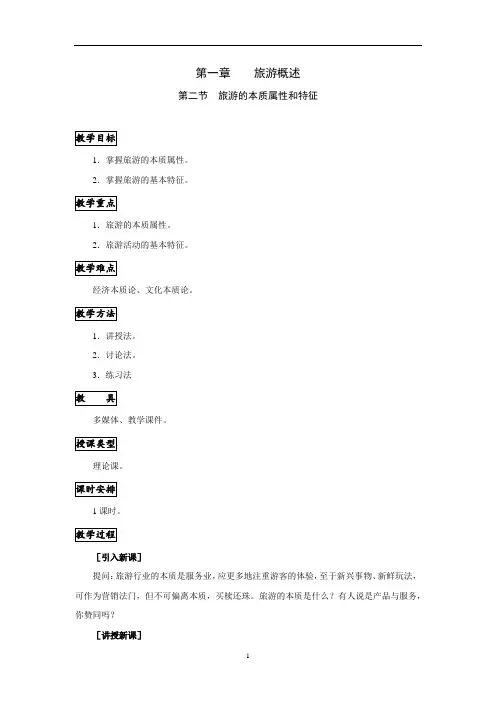 《旅游概论》教案1.2旅游的本质属性和特征