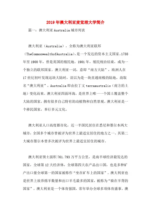2019年澳大利亚麦觉理大学简介