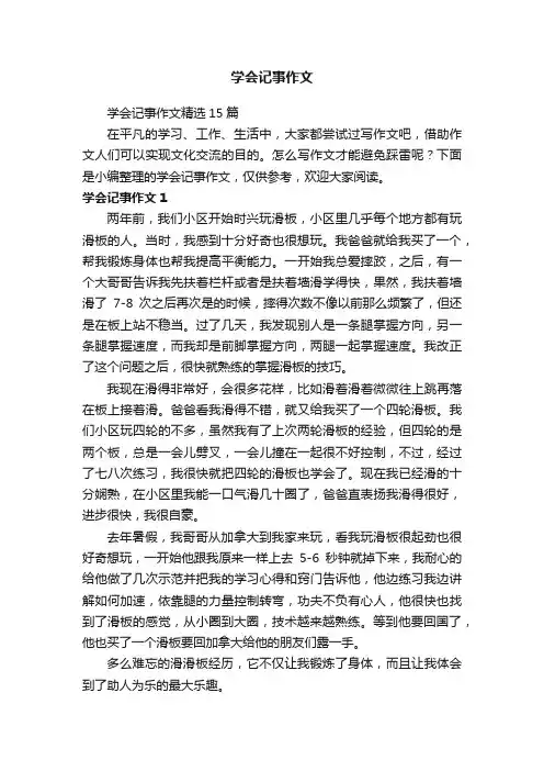 学会记事作文