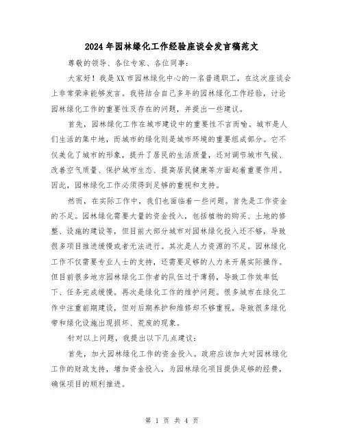 2024年园林绿化工作经验座谈会发言稿范文(2篇)