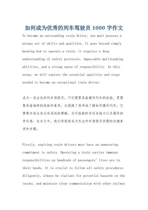 如何成为优秀的列车驾驶员1000字作文