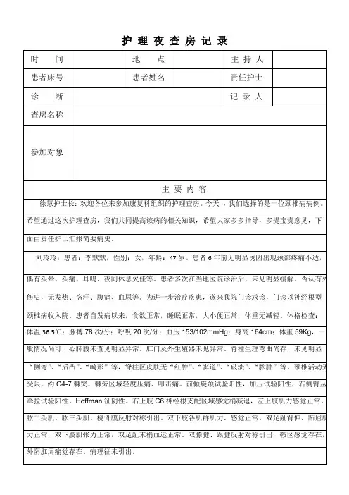 3月颈椎病护 理 夜 查 房 记 录