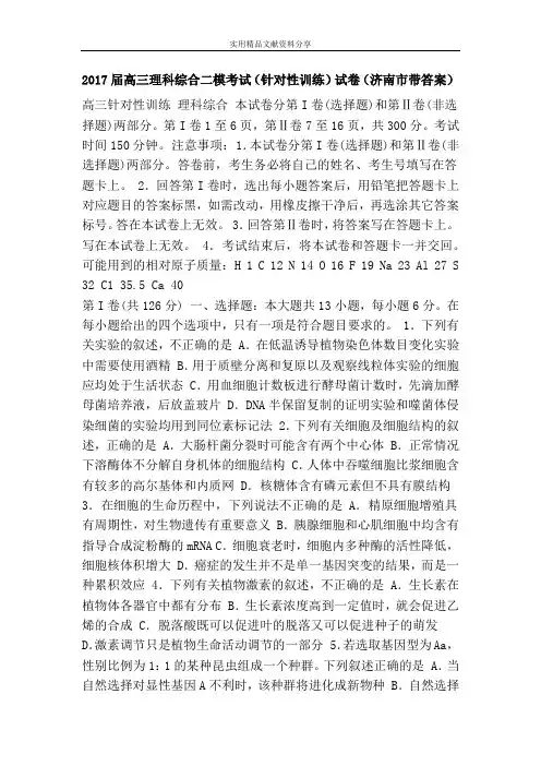 2017届高三理科综合二模考试(针对性训练)试卷(济南市带答案)