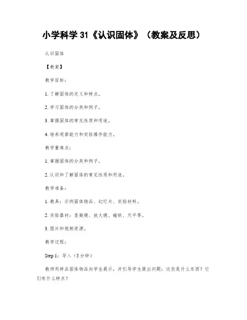小学科学31《认识固体》(教案及反思)