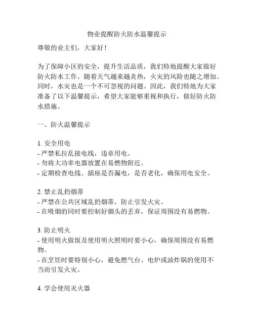 物业提醒防火防水温馨提示