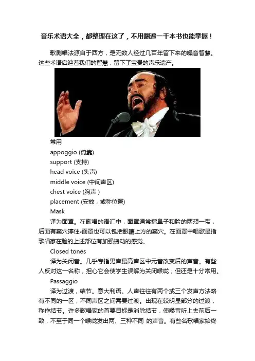 音乐术语大全，都整理在这了，不用翻遍一千本书也能掌握！