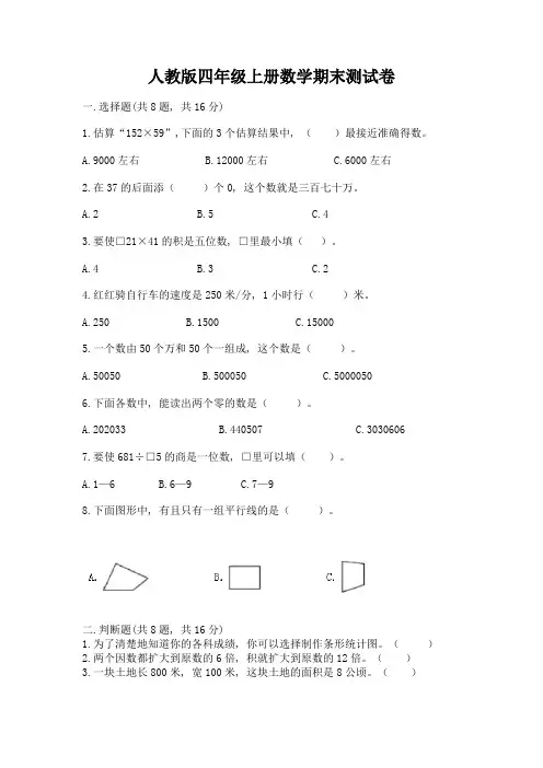 人教版四年级上册数学期末测试卷附参考答案【培优a卷】