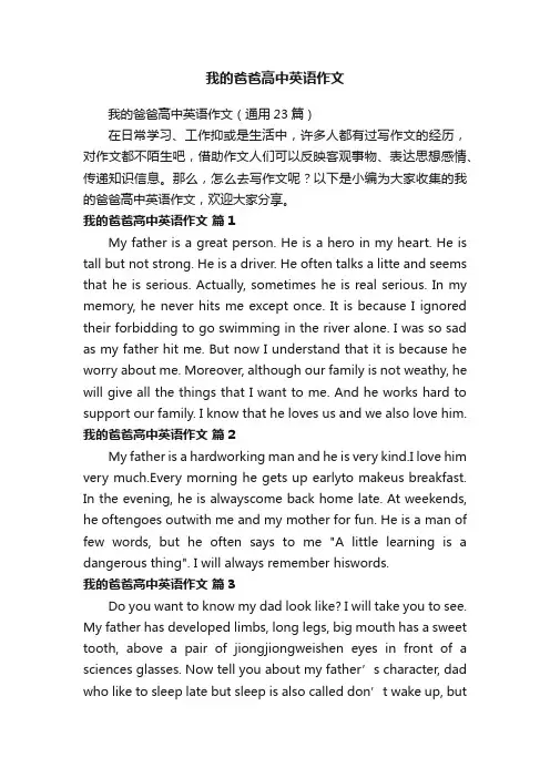 我的爸爸高中英语作文（通用23篇）