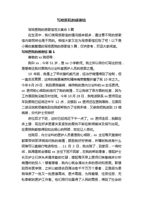 写给医院的感谢信范文集合5篇