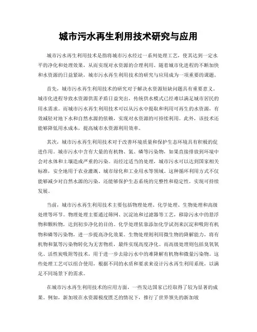 城市污水再生利用技术研究与应用