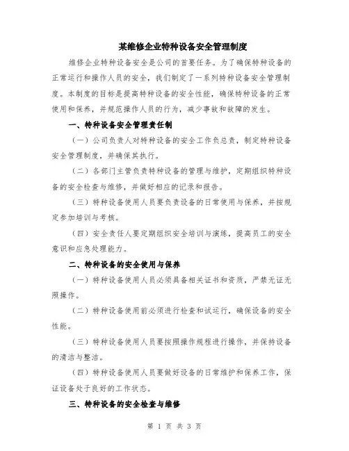 某维修企业特种设备安全管理制度