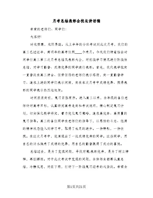 月考总结表彰会校长讲话稿(6篇)