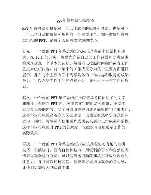 ppt年终总结汇报技巧