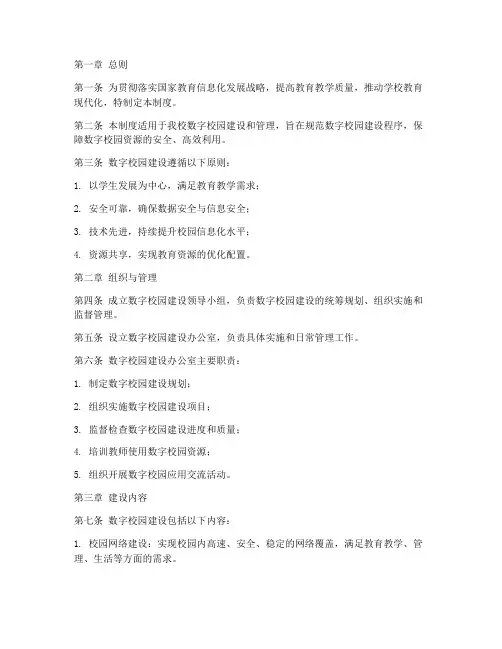 小学学校数字校园建设管理制度