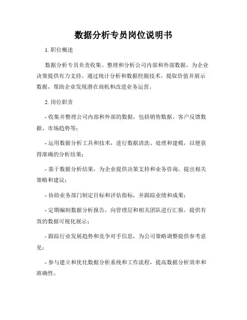 数据分析专员岗位说明书