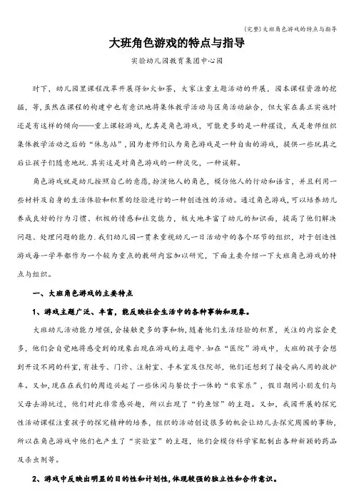 (完整)大班角色游戏的特点与指导