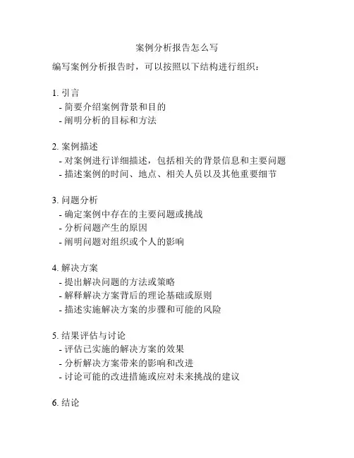 案例分析报告怎么写