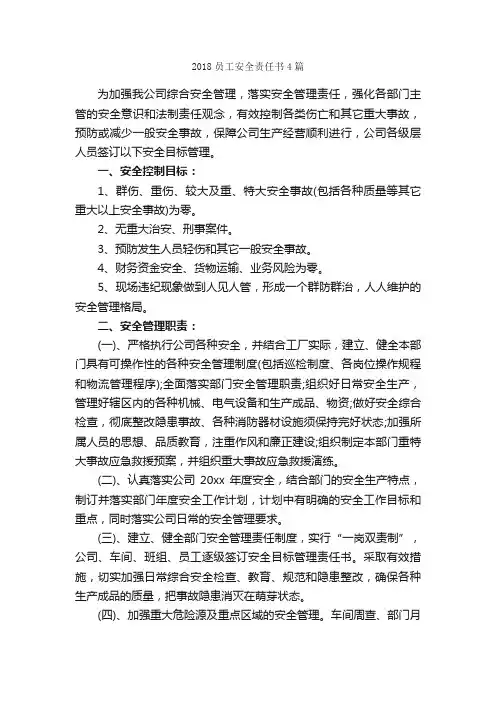 2018员工安全责任书4篇_责任书_