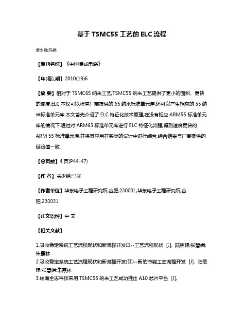 基于TSMC55工艺的ELC流程