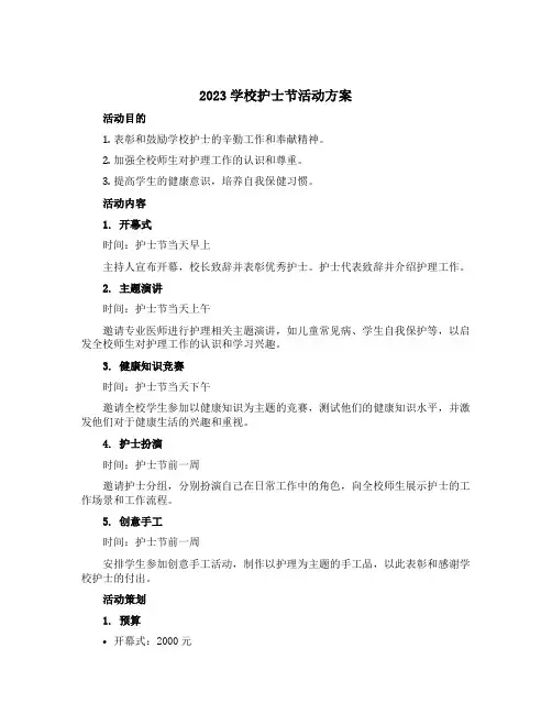 2023学校护士节活动方案