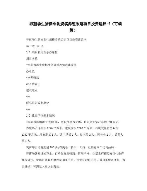 养殖场生猪标准化规模养殖改建项目投资建议书(可编辑)